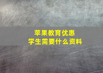 苹果教育优惠 学生需要什么资料